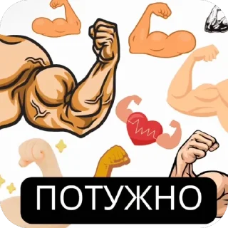 💪 emoji Potuzhno Telegram sticker 16 of 90