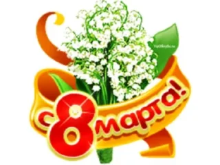 💝 emoji 8 марта Telegram sticker 14 of 20