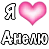 1 ЧАСТЬ! «я🩷» для заказа - @orbitt228 sticker preview 3