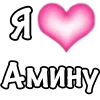 1 ЧАСТЬ! «я🩷» для заказа - @orbitt228 sticker preview 4