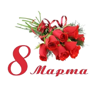 Sticker from 8 марта :: @animesticks
