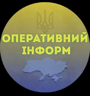 Sticker from Оперативний Інформ