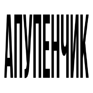Sticker from Апупенчик