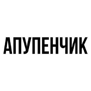 Sticker from Апупенчик