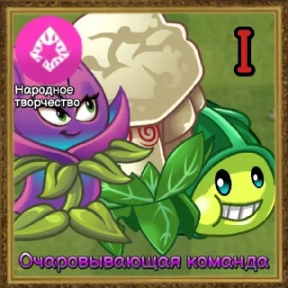 Sticker from Команды Растений PvZ Дичи🌻