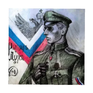 Sticker from Белая Армия
