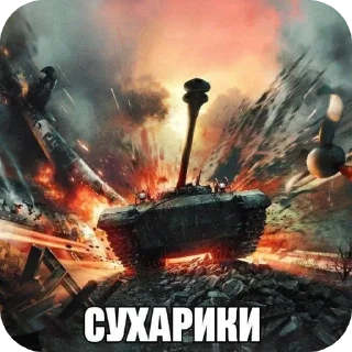 🖼 emoji ATTACK THE D POINT!!!(War Thunder) Telegram sticker 11 of 73