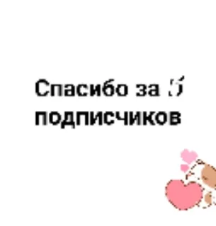 Sticker from Спасибо за...