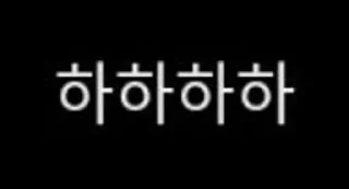 🤣 emoji 🇰🇷Korea🇰🇷 Telegram sticker 9 of 34