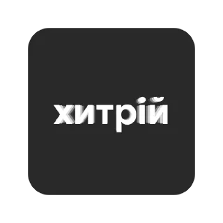 🦊 emoji нахуй иди Telegram sticker 8 of 92