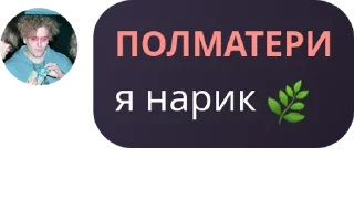 Sticker from Полматери :: by @sjwkjrjr