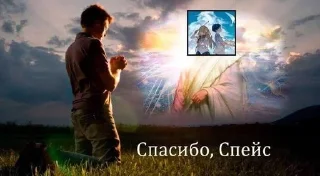 🌟 emoji СПАСИБО СПЕЙСУ Telegram sticker 8 of 22