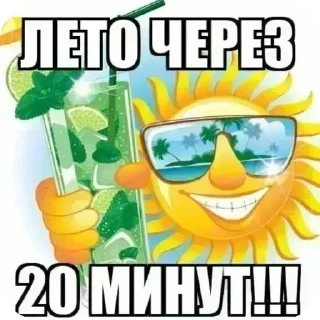 🖼 emoji ЛЕТО ЧЕРЕЗ 20 МИНУТ!!! Telegram sticker 20 of 36