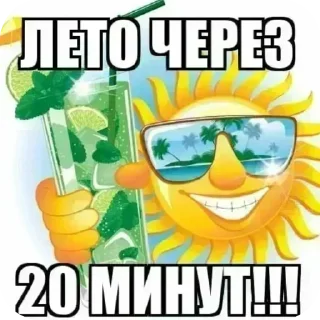 🖼 emoji ЛЕТО ЧЕРЕЗ 20 МИНУТ!!! Telegram sticker 22 of 36