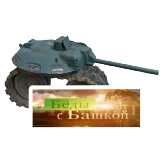 🤪 emoji Мемная бронетехника Telegram sticker 22 of 47