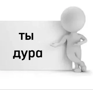 Sticker from ты дура