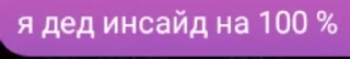 Sticker from Дид инсайд