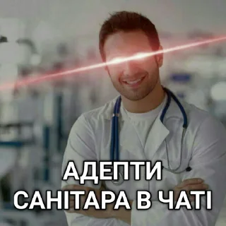 Sticker from САНІТАРСЬКИЙ ДВІЖ