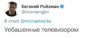 📺 emoji ЕвГений Ройзман @roizmancomments Telegram sticker 11 of 91