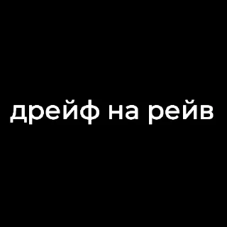 ❤ emoji Дрейф на рейв Telegram sticker 18 of 32