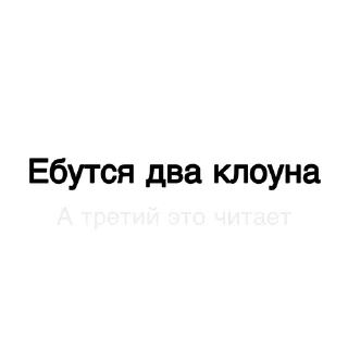 🤡 emoji Токсичные стикеры :: @optimstt Telegram sticker 6 of 75