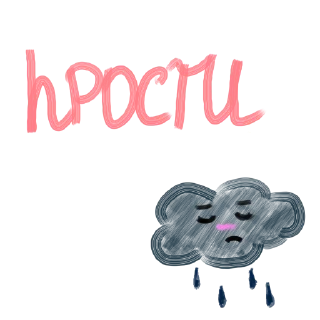 😢 emoji мой почерк блин) Telegram sticker 14 of 23
