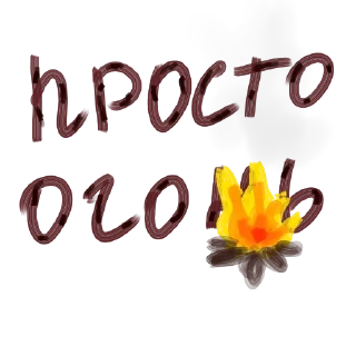 🔥 emoji мой почерк блин) Telegram sticker 9 of 23