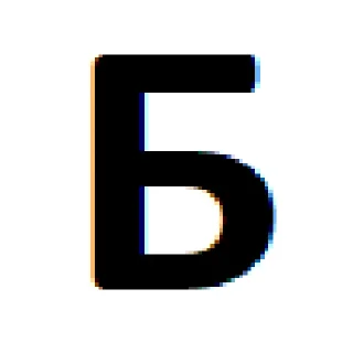 Sticker from Алфавит