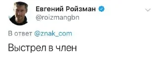 Sticker from ЕвГений Ройзман @roizmancomments