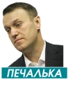🙁 emoji Навальный Telegram sticker 22 of 100