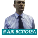 😅 emoji Навальный Telegram sticker 11 of 100