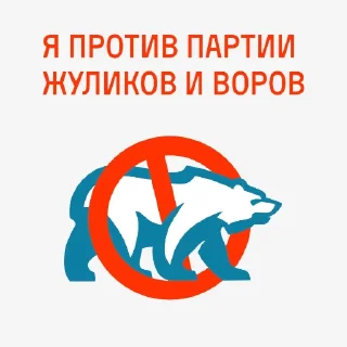 Sticker from Привет, это Навальный