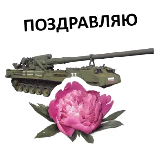 🥳 emoji Мемная бронетехника Telegram sticker 5 of 47