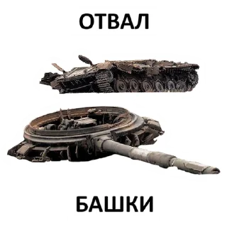 🤯 emoji Мемная бронетехника Telegram sticker 13 of 47