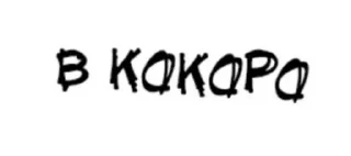 Sticker from Фразочки.(〇o〇；)