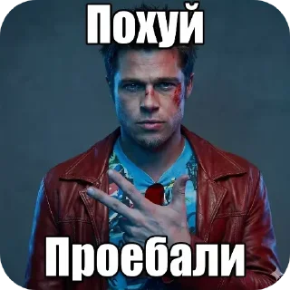 Sticker from БОЛЬШЕ ⇨ @CLOOBHUB ТАЙЛЕР ДЁРДЕН ДЕРДЕН FIGHT CLUB