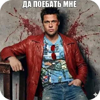Sticker from БОЛЬШЕ ⇨ @CLOOBHUB ТАЙЛЕР ДЁРДЕН ДЕРДЕН FIGHT CLUB