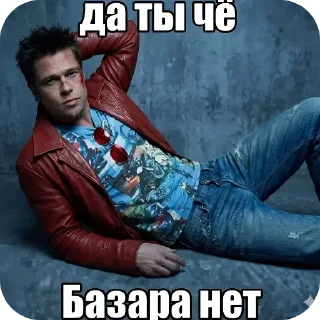 🖼 emoji БОЛЬШЕ ⇨ @CLOOBHUB ТАЙЛЕР ДЁРДЕН ДЕРДЕН FIGHT CLUB Telegram sticker 8 of 28