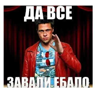 🧥 emoji БОЛЬШЕ ⇨ @CLOOBHUB ТАЙЛЕР ДЁРДЕН ДЕРДЕН FIGHT CLUB Telegram sticker 9 of 28