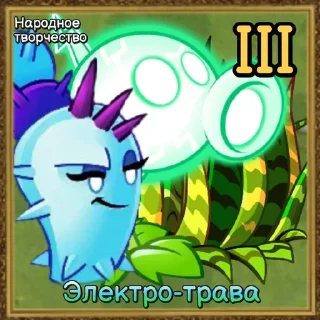 🌟 emoji Команды Растений PvZ Дичи🌻 Telegram sticker 21 of 120