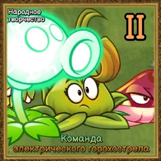 🌟 emoji Команды Растений PvZ Дичи🌻 Telegram sticker 15 of 120