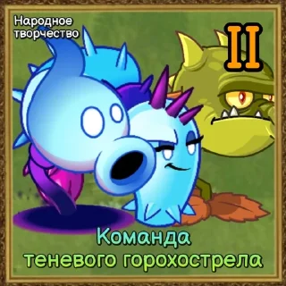 🌟 emoji Команды Растений PvZ Дичи🌻 Telegram sticker 10 of 120