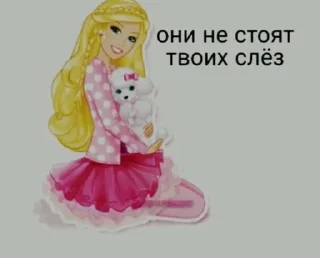 Sticker from Барби Для Диалогов От @Pepsik_zxc