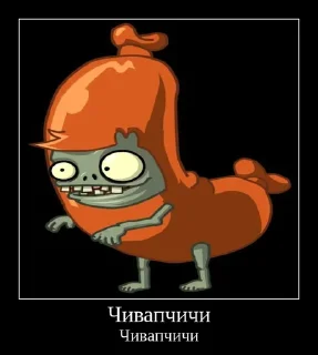 🌭 emoji PvZ 2 демотиваторы Telegram sticker 10 of 36