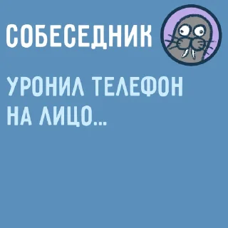 🥴 emoji Собеседник... Telegram sticker 19 of 33