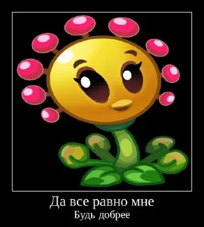 😊 emoji PvZ 2 демотиваторы Telegram sticker 20 of 36