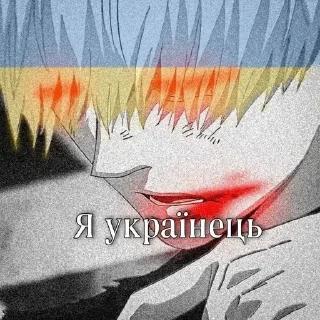 🇺🇦 emoji канеки крутые стики Telegram sticker 9 of 35