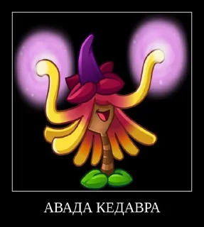 🪄 emoji PvZ 2 демотиваторы Telegram sticker 17 of 36