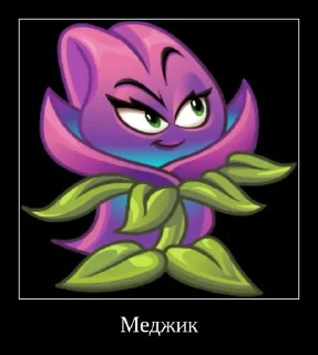 🔮 emoji PvZ 2 демотиваторы Telegram sticker 18 of 36