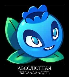 ⚡ emoji PvZ 2 демотиваторы Telegram sticker 6 of 36